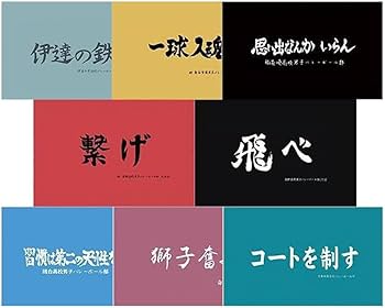 ハイキュー 纏め売り バラ売り可能 音駒 烏野 梟谷 青葉 白鳥沢 井闥山 ハイキュー!! 横断幕 ハンドタオル ハーフサイズ 烏野高校 青葉